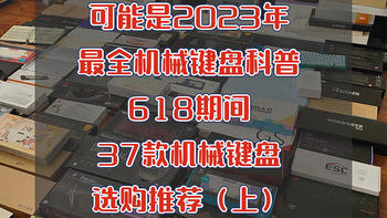 可能是2023年最全机械键盘科普，618无恰饭机械键盘选购指南(上)