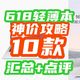 618轻薄笔记本攻略·共10款！想要不吃亏，千万别错过~