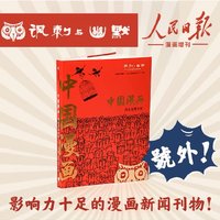 读书 篇五十：中国漫画讽刺与幽默，人民日报出品