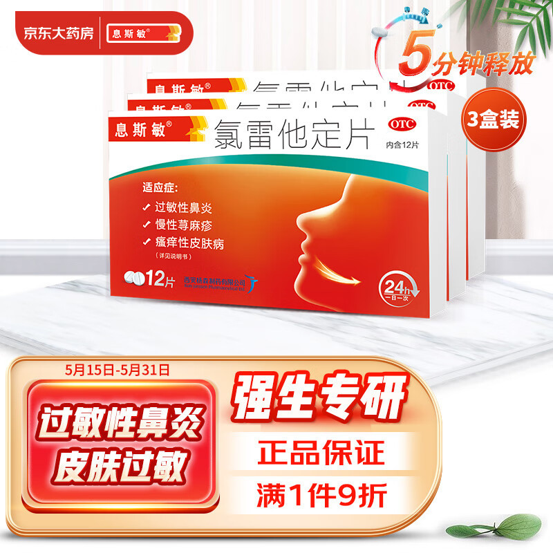 福音，摆脱夏季过敏烦恼就用息斯敏氯雷他定片；