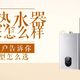 能率热水器使用报告！2023年618机型推荐