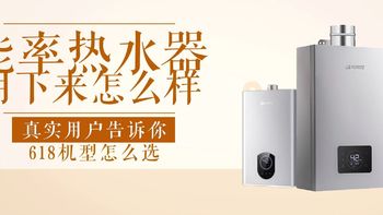 能率热水器使用报告！2023年618机型推荐