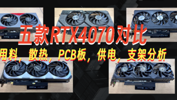 五款RTX4070显卡对比，用料、散热、供电全面分析，谁才是堆料王？