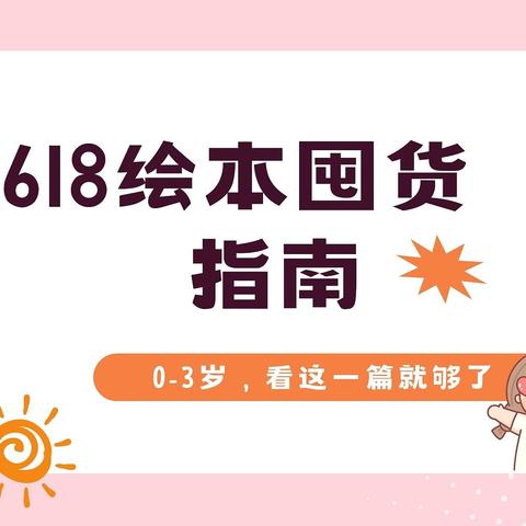 这31本绘本我家娃超爱！专业早教妈妈自用分享，0-3岁宝宝最爱书单~