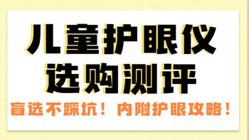 六一儿童节给小朋友的礼物：儿童护眼仪选购指南盲选不踩坑！内附护眼攻略