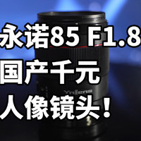 千元人像镜头！永诺85 F1.8 怎么样 使用体验