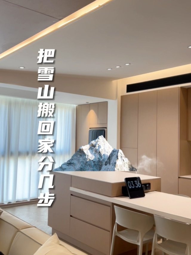 雪山搬回家分几步