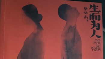 《生而为人》读后感—命运和人生﻿