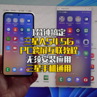 1分钟教你搞定三星手机与PC的跨屏互联