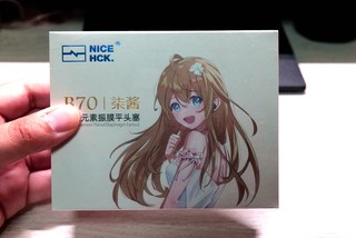 玩二次元的NiceHCK原道酱，也能HIFI哦