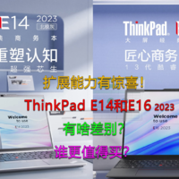 2023款的ThinkPad E14和E16值得买吗？