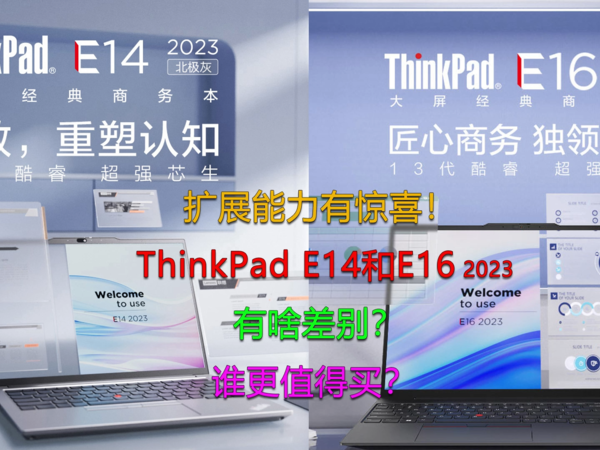 2023款的ThinkPad E14和E16值得买吗？