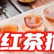 2023年各类红茶选购推荐