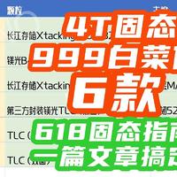 4T固态疯狂暴跌！999元7450MB/s！618大促6款【4T固态上车指南】看这一篇就够了！