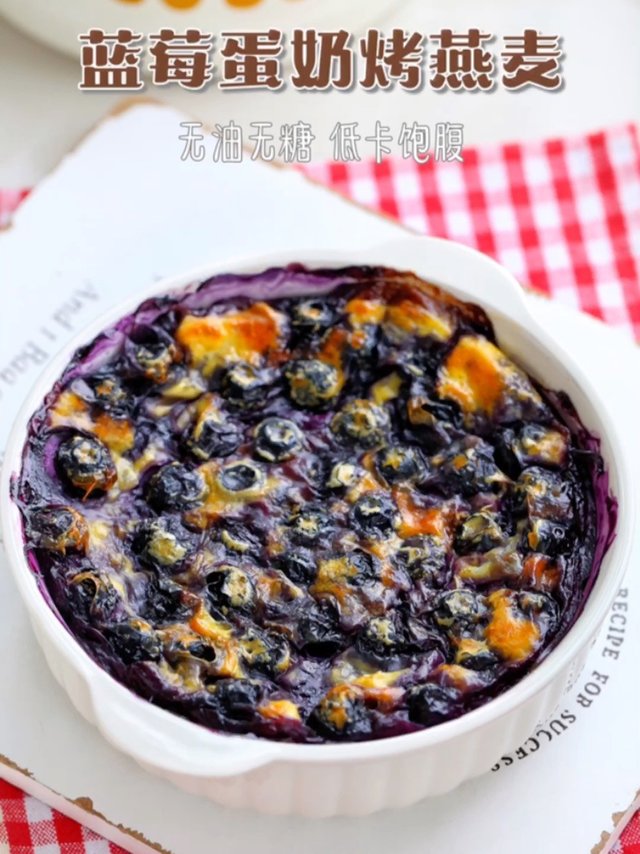 无油无糖！减脂期放心吃，蓝莓蛋奶烤燕麦