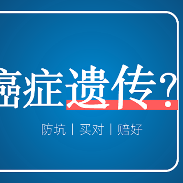 这9种癌症容易遗传，家人得过需早做准备