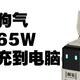 狗里狗气的充电头重力星球（GravaStar） 狗氮A65 PD快充 65W氮化镓三口充电器 