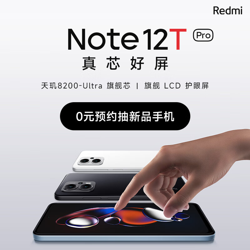 真芯好屏！红米Note12T Pro正式官宣：30号10点开启预售