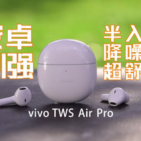 vivo TWS Air Pro评测：半入耳式+主动降噪