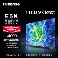 海信电视65E5K 65英寸 ULED 160分区144Hz 4+64GB 高色域 4K超高清智慧全面屏 智能液晶平板游戏电视