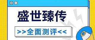 安联盛世臻传终身寿险(分红型)怎么样？有什么保障内容？可以买吗？