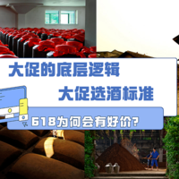 618为何会有好价？为你揭开酒企大促的底层逻辑，我们买酒该怎么选？