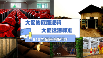 618为何会有好价？为你揭开酒企大促的底层逻辑，我们买酒该怎么选？