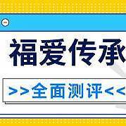 信泰福爱传承终身寿险表现如何？性价比高不高？值得入手吗？