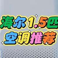 科技升级，海尔1.5匹空调推荐，付定金抽最高1000元E卡