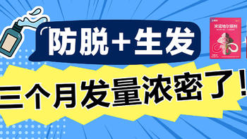 防脱+生发，三个月发量浓密！拯救“秃头”它们是专业的！