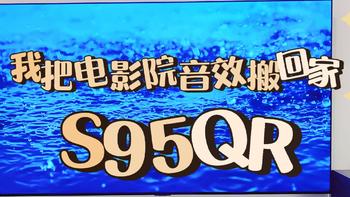 我把电影院音效搬到家里，S95QR回音壁音质体验