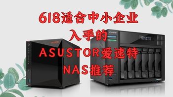 618适合中小型公司及团队入手的ASUSTOR爱速特NAS