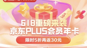 真良心！限时5折购京东plus年卡送30红包！太划算了吧！