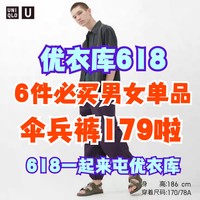 优衣库伞兵长裤179元新低价！这6件男女单品都有新低价！还有500-50优惠券！各种好价等你来！