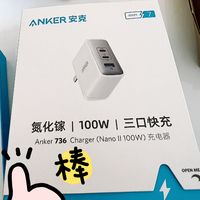 ​安克100w爽一下！真的超级快！