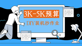 表妹给3K表弟给5K，装两台性价比高的大学主机？从CPU到电源选择，快来抄作业！