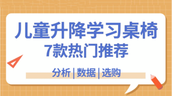 六一儿童节礼物：7款热门儿童学习桌椅参数功能详比，附选购攻略不踩雷！