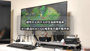 猫头评测 篇七十四：超性价比的千元价位高刷带鱼屏丨NTA新品N3423QG显示器开箱评测