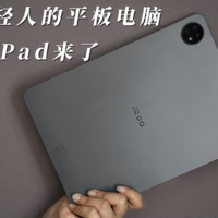 618给年轻人选择适合的平板：iQOO Pad