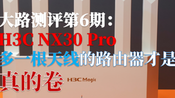 网络优化 篇五：大路测评第6期：H3C NX30 Pro——200元的卷王之王 
