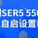 零刻SER5-5500U来电自启设置教程