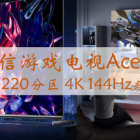 海信游戏电视Ace2，游戏电视用户的首选，75英寸220分区4K144Hz疾速屏