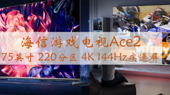 海信游戏电视Ace2，游戏电视用户的首选，75英寸220分区4K144Hz疾速屏