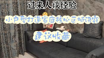 杠精谈装修 篇七：小户型如何打造家庭核心区域？装修了四套房子，我来分享一下客餐厅布置的经验