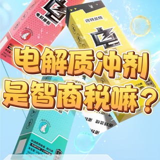 电解质冲剂是智商税吗？