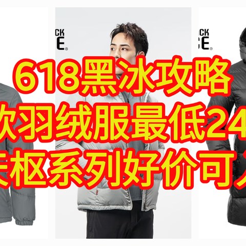 618黑冰发力了，羽绒神衣系列又到好价，10款天枢系列高冲绒量羽绒服不要错过好价。