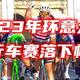 2023年环意大利自行车赛落下帷幕
