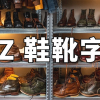 【建议收藏】图文并茂的鞋靴领域术语字典！