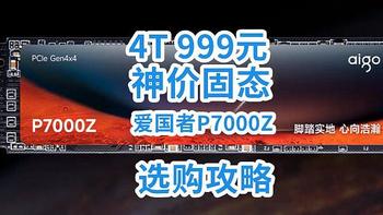 国产爆发！4T固态暴跌到999，还是7450MB/s+PCIe4.0，爱国者P7000Z太牛了！