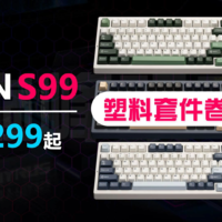 塑料套件卷王？VGN S99三模客制化机械键盘